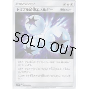 画像: トリプル加速エネルギー