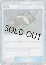 画像: 【TR】火打石
