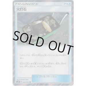 画像: 【TR】火打石