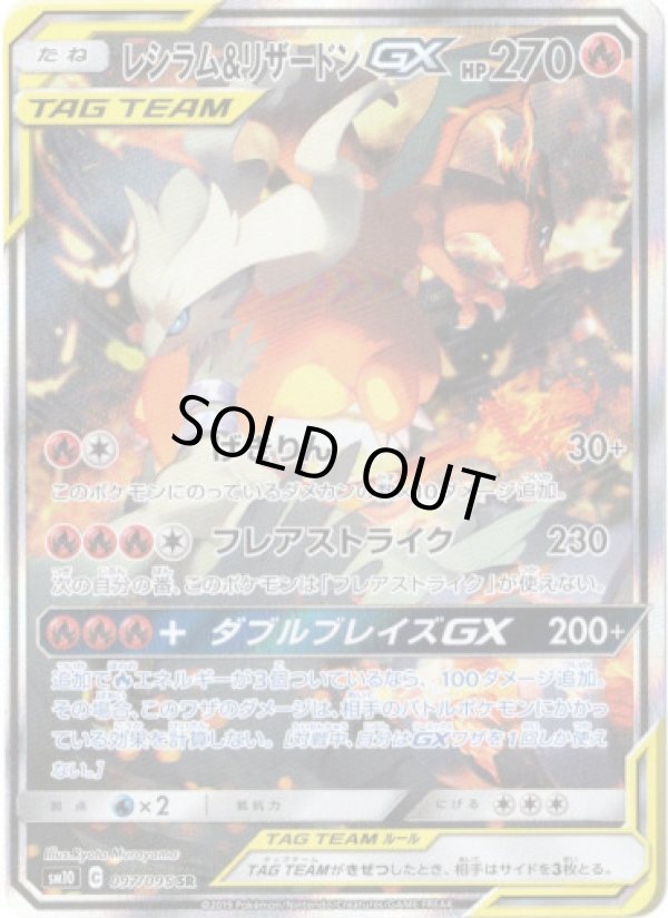 画像1: ※傷有り品（返品交換対象外）【絵違いSR】レシラム＆リザードンGX