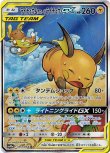 画像1: ※傷有り品（返品交換対象外）【絵違いSR】ライチュウ＆アローラライチュウGX