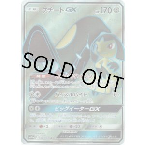画像: 【SR】クチートGX