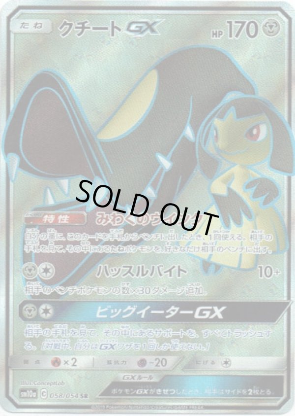 画像1: 【SR】クチートGX