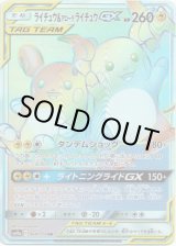 画像: 【HR】ライチュウ＆アローラライチュウGX