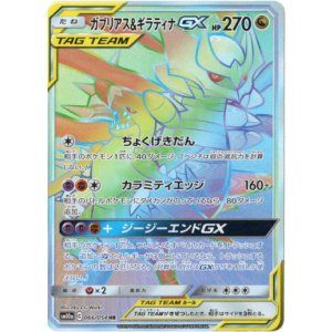 画像: 【HR】ガブリアス＆ギラティナGX