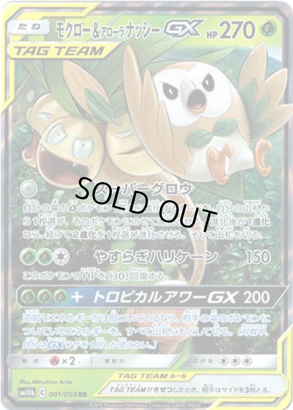 画像1: ※傷有り品（返品交換対象外）モクロー＆アローラナッシーGX