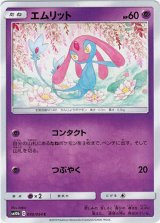 画像: エムリット