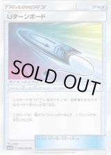 画像: Uターンボード