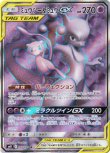 画像1: ※傷有り品（返品交換対象外）【SR】ミュウツー＆ミュウGX