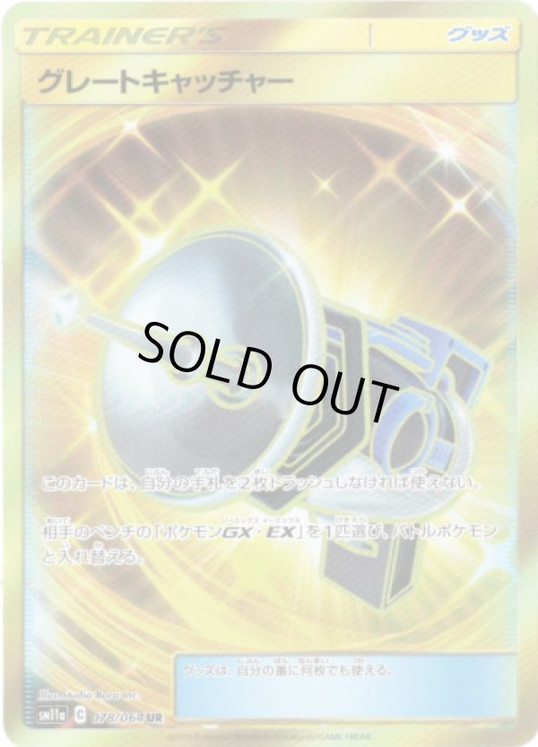 画像1: 【UR】グレートキャッチャー