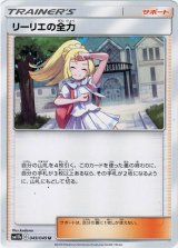 画像: リーリエの全力