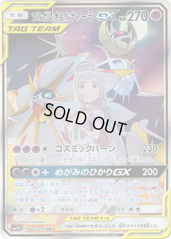 画像1: ※傷有り品（返品交換対象外）【SR】ソルガレオ＆ルナアーラGX