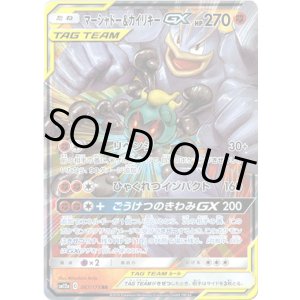 画像: ※傷有り品(返品交換対象外)マーシャドー&カイリキーGX