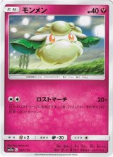 画像: 【ミラー】モンメン
