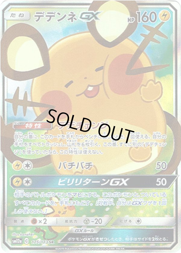 画像1: 【SR】デデンネGX