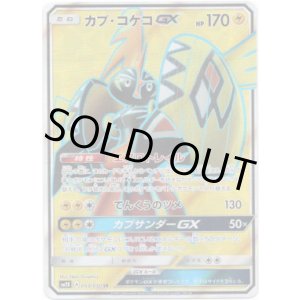 画像: 【SR】カプ・コケコGX
