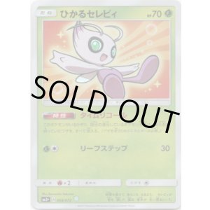 画像: ※傷有り品（返品交換対象外）ひかるセレビィ
