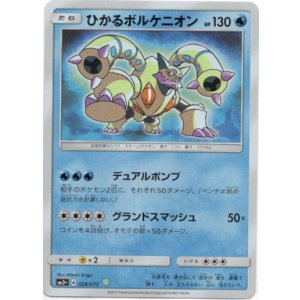 画像: ※傷有り品（返品交換対象外）ひかるボルケニオン