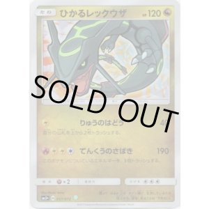 画像: ※傷有り品（返品交換対象外）ひかるレックウザ
