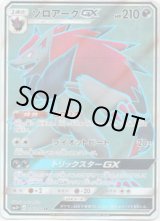 画像: 【SR】ゾロアークGX