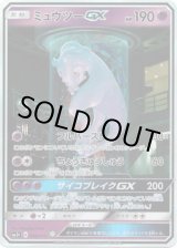 画像: ※傷有り品（返品交換対象外）【SR】ミュウツーGX