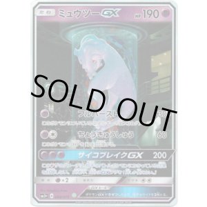 画像: ※傷有り品（返品交換対象外）【SR】ミュウツーGX