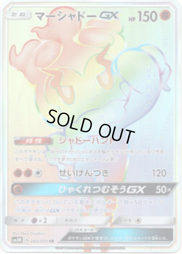 画像1: ※傷有り品（返品交換対象外）【HR】マーシャドーGX