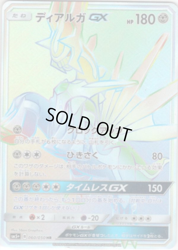 画像1: ※傷有り品（返品交換対象外）【HR】ディアルガGX