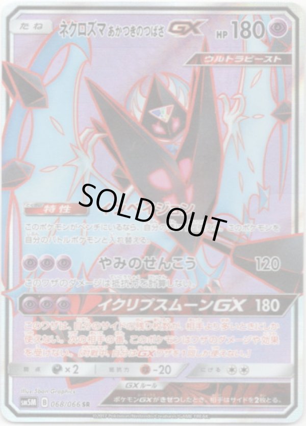 画像1: 【SR】ネクロズマ あかつきのつばさ GX