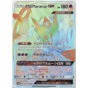 画像: 【HR】ネクロズマ あかつきのつばさGX