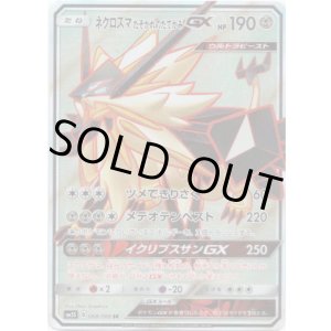 画像: 【SR】ネクロズマ たそがれのたてがみ GX