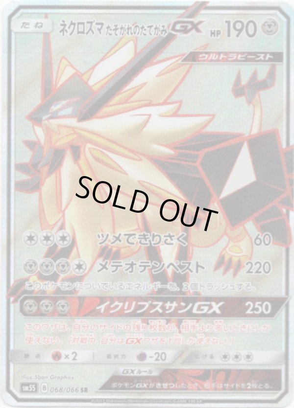 画像1: 【SR】ネクロズマ たそがれのたてがみ GX