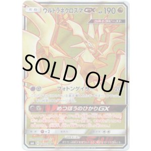 画像: 【SR】ウルトラネクロズマGX
