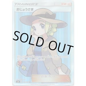 画像: ※傷有り品（返品交換対象外）【SR】おじょうさま