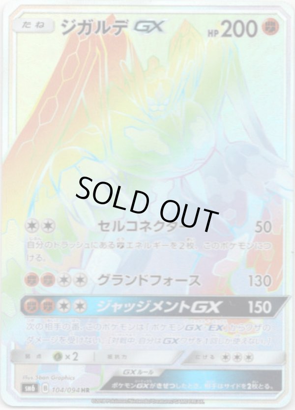 画像1: 【HR】ジガルデGX