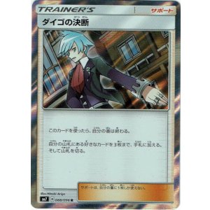 画像: ダイゴの決断