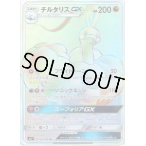 画像: 【HR】チルタリスGX