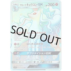 画像: ※傷有り品（返品交換対象外）【HR】アローラキュウコンGX