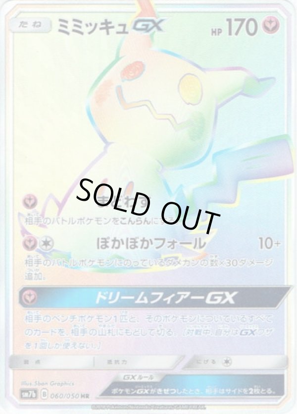 画像1: ※傷有り品（返品交換対象外）【HR】ミミッキュGX