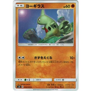 画像: ヨーギラス（きずをえぐる）