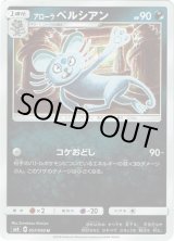 画像: アローラペルシアン