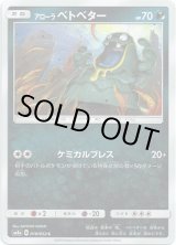 画像: アローラベトベター