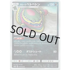 画像: アローラベトベトン