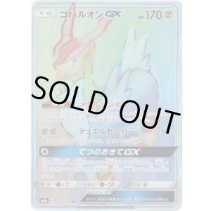 画像: 【HR】コバルオンGX