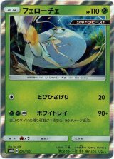 画像: フェローチェ
