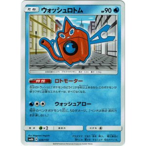 画像: ウォッシュロトム