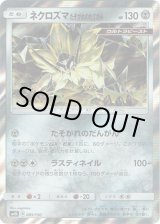 画像: ネクロズマ たそがれのたてがみ