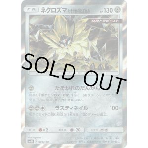 画像: ネクロズマ たそがれのたてがみ