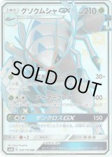 画像: ※傷有り品（返品交換対象外）【SSR】グソクムシャGX