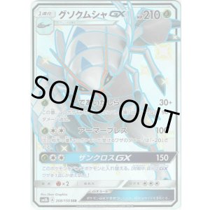 画像: ※傷有り品(返品交換対象外)【SSR】グソクムシャGX